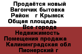 Продаётся новый Вагончик-бытовка › Район ­ г.Крымск › Общая площадь ­ 10 - Все города Недвижимость » Помещения продажа   . Калининградская обл.,Пионерский г.